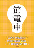 省エネルギーへの取り組み 曹洞宗 曹洞禅ネット Sotozen Net 公式ページ