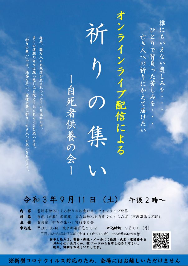 令和３年９月11日 祈りの集い 自死者供養の会 のお知らせ 曹洞宗 曹洞禅ネット Sotozen Net 公式ページ